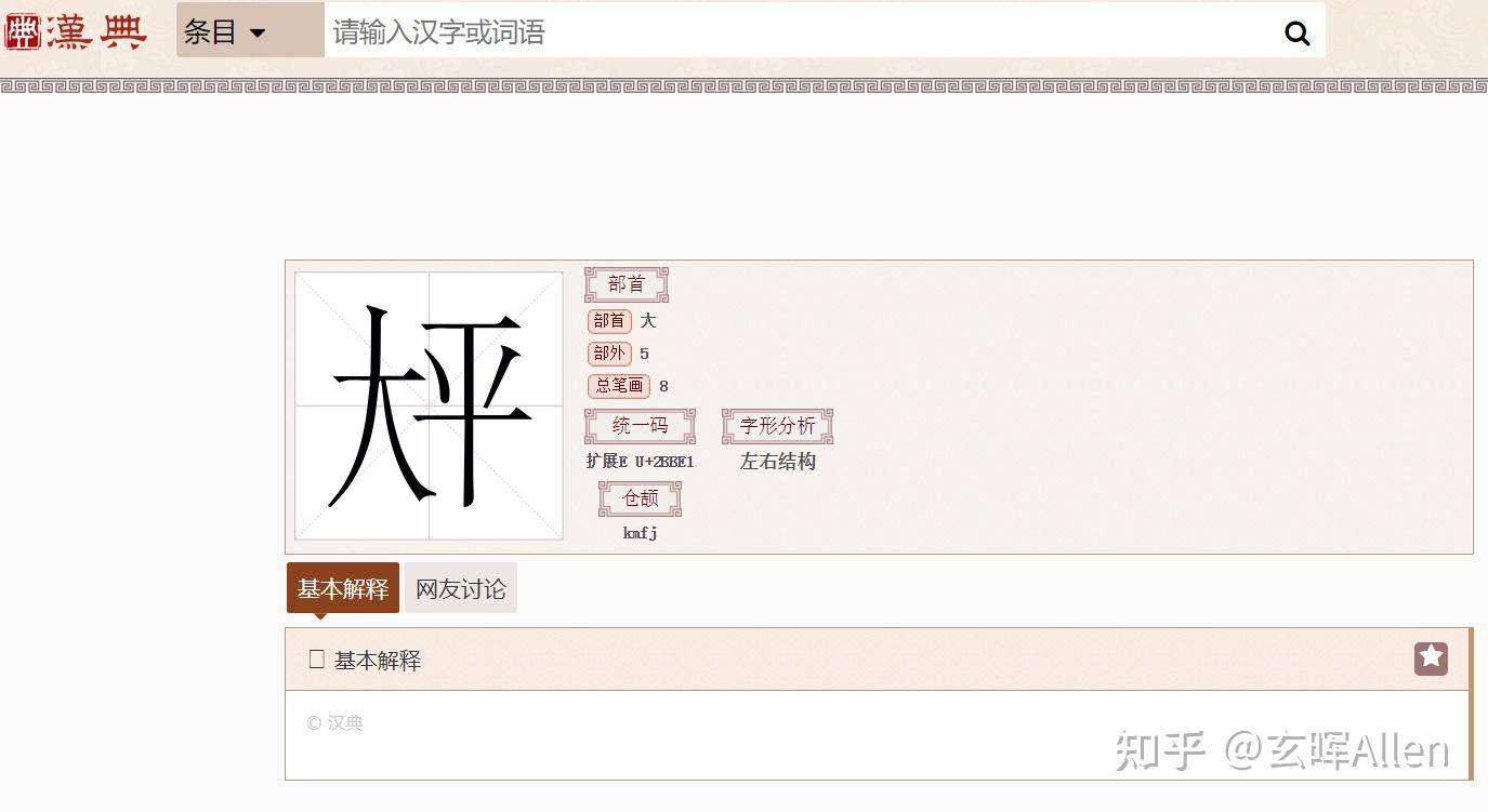 上面一个大字下面一个平字是什么字呢