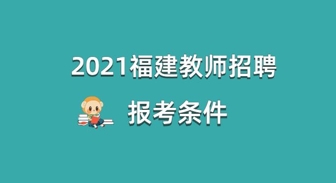 2021年福建教师招聘考试5大报考条件