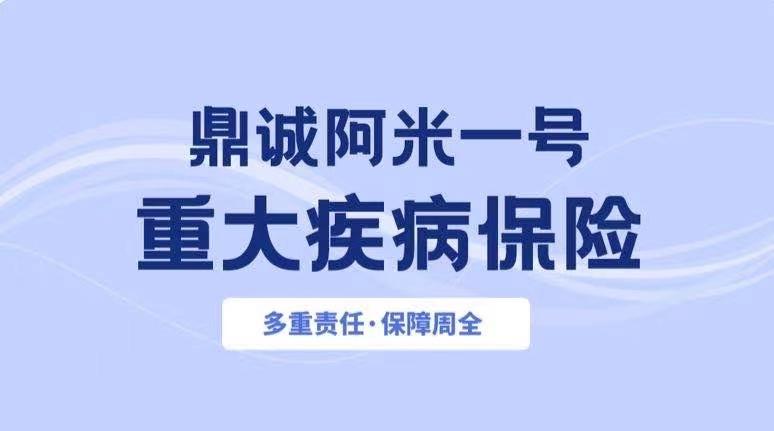 鼎诚人寿阿米一号重疾险,70岁前可以赔付150%保额