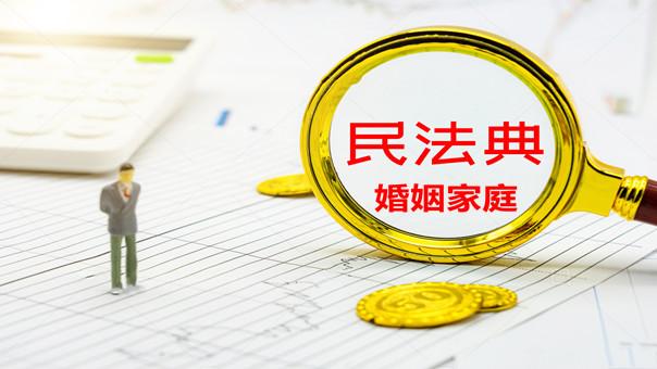 《民法典》关于婚姻家庭的10个最新规定,你知道吗?