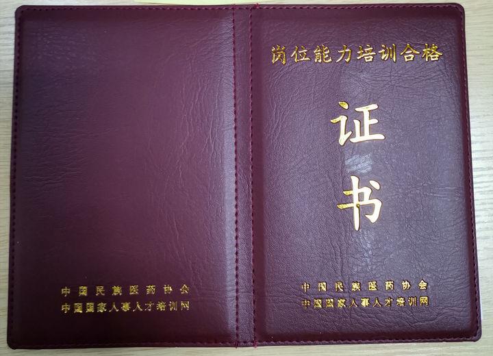 中国民族医药协会和中国国家人事人才培训网颁发的证书含金量怎么样是