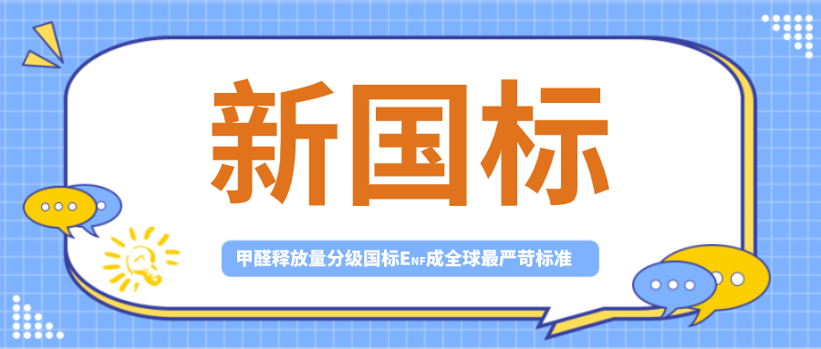 甲醛新国标来了enf将成为全球最严苛标准