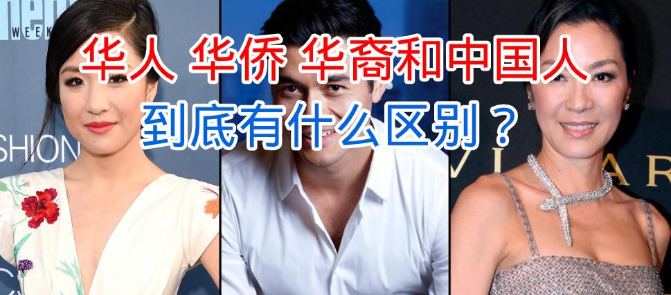 华人,华侨,华裔和中国人到底有什么区别?