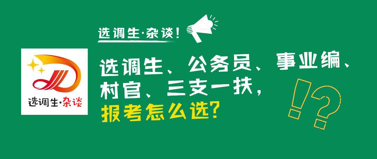 选调生,公务员,事业编,村官,三支一扶,报考怎么选?