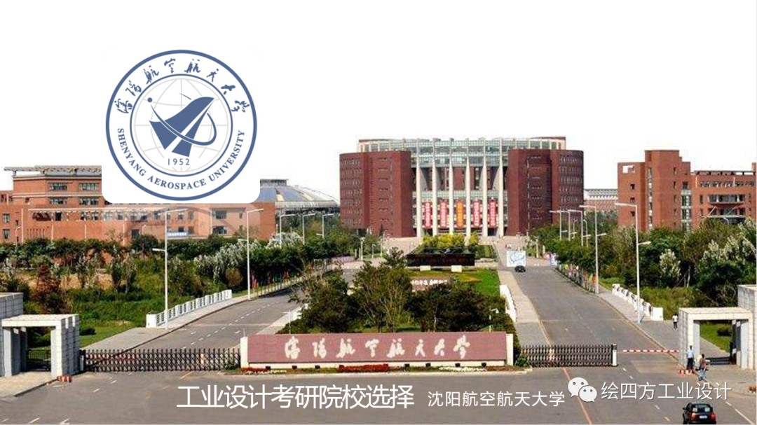 沈阳航空航天大学优势方向 ▲沈阳航空航天大学设计艺术学院相关