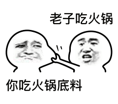 发现自己做的表情包火起来是一种怎样的体验?