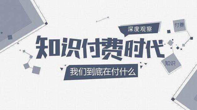 知识付费的风口你抓住了吗 通过推广课程每天都有额外收入