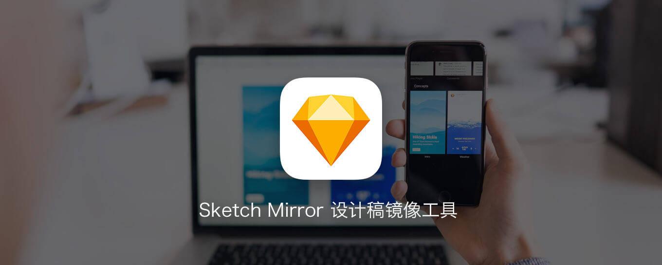 sketch mirror 让设计稿同步手机的镜像神器