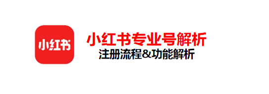 小红书专业号如何申请以及功能权益有哪些