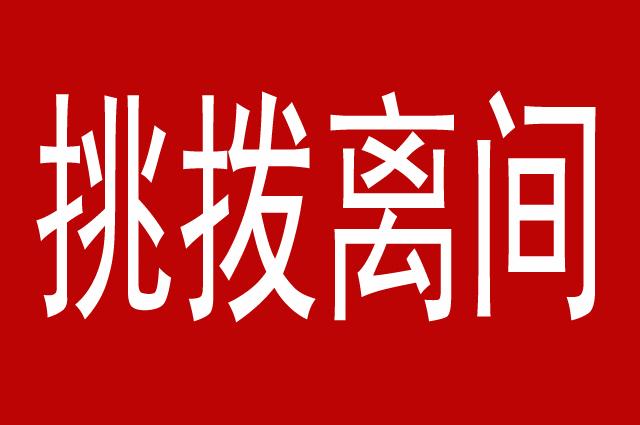 挑拨离间,制造混乱,然后浑水摸鱼,乱世出英雄,越乱机会越多