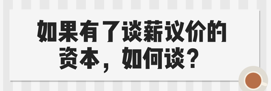 想跟老板谈加薪升职大家有什么技巧可以分享