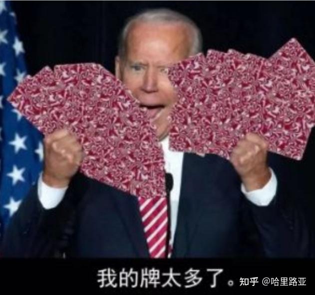 如何看待拜登打牌这个梗