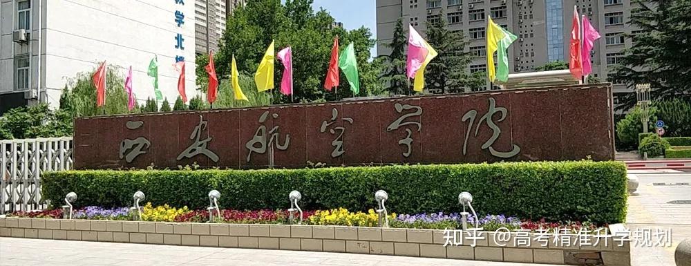 西北工业大学,西安航空学院