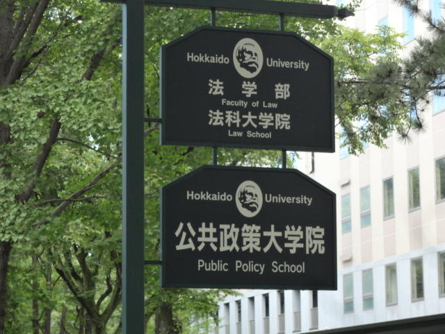 日本研究生项目北海道大学公共政策大学院2022年4月入学研究生申请