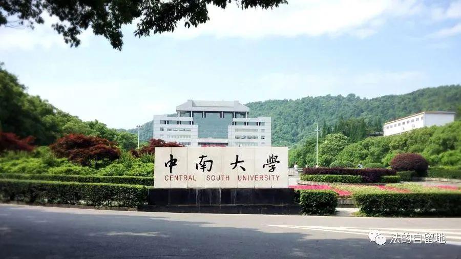 法硕| 中南大学法律硕士考情分析