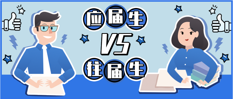 22考研应届生vs往届生谁更容易成功上岸