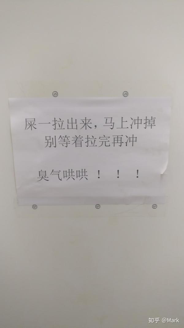 如何给上厕所不冲的人,写一条标语,作为警示?