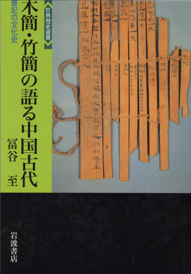 20190612《木简竹简述说的古代中国—书写材料的文化史》(中/日文版)