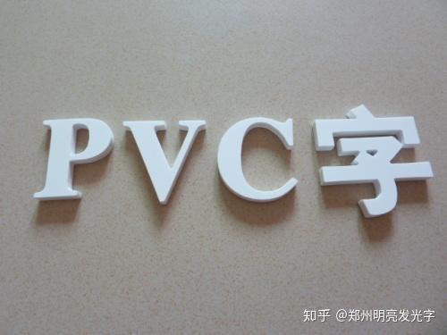 最常见的字体——pvc字,接下来就给大家讲解一下!