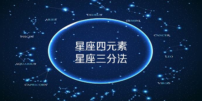 星座:认识星座四元素和星座三分法及其共性