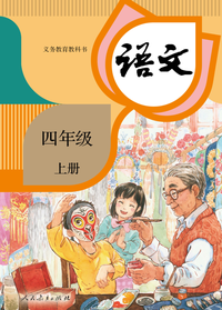 部编版小学语文四年级上册花牛歌公开课优质课课件教案视频