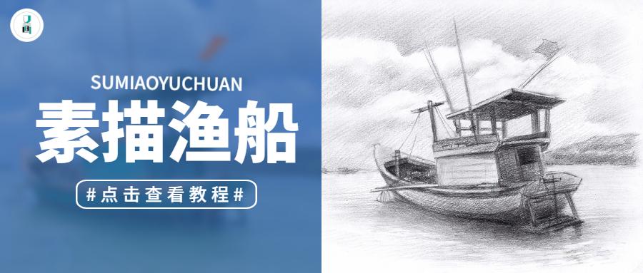 快跟我一起出海捕鱼吧教你画一幅素描渔船