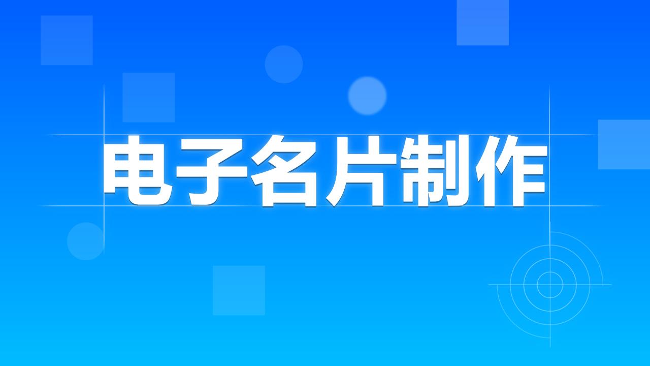 企业如何选择数字名片(电子名片)