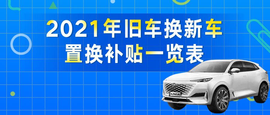 2021年旧车换新车,置换补贴一览表