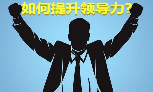 如何提升职场能力之领导力