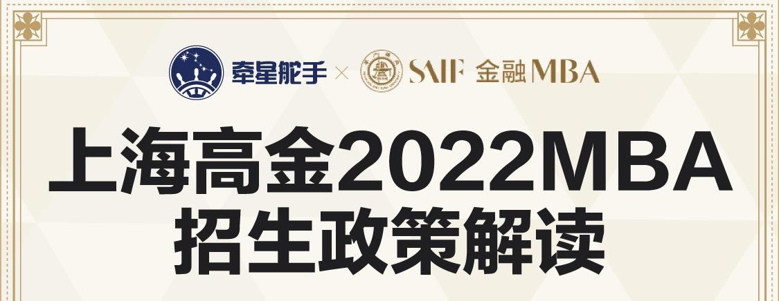 名校与你相约上海高金2022mba官方招生宣讲