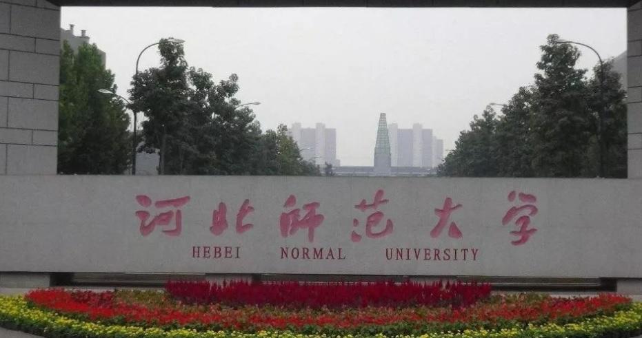 河北之悲——以河北师范大学为例