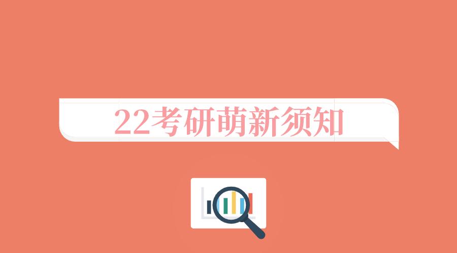 22考研萌新须知!考研期间有哪些事不能做?