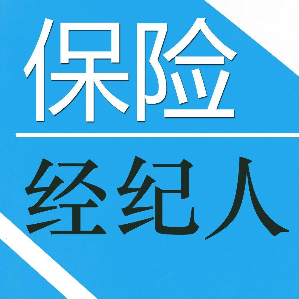 潍坊地区明亚保险经纪人,服务当地企业主和公司管理层