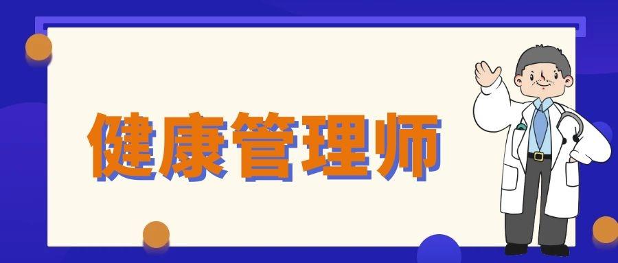 2021年健康管理师考试报名常见问题汇总