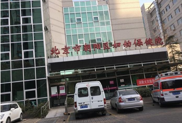 北京朝阳区妇幼保健院收费标准北京朝阳区妇幼保健院停车攻略