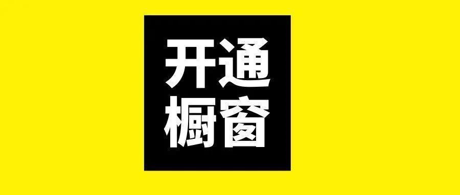 如何开通抖音橱窗?抖音橱窗怎样添加淘宝商品?