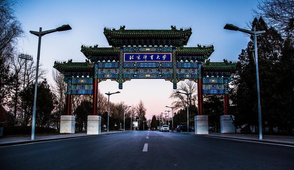 普通考生最容易读到的大城市211大学北京体育大学