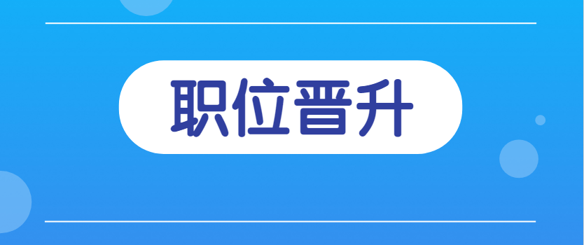 公务员怎么进行职位晋升?有几种方式?
