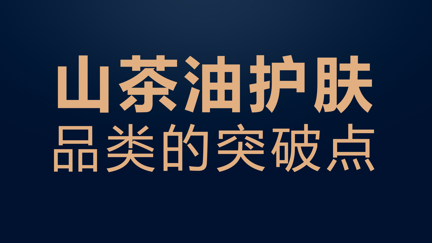 泉爷山茶油护肤品类的竞争格局和突破点