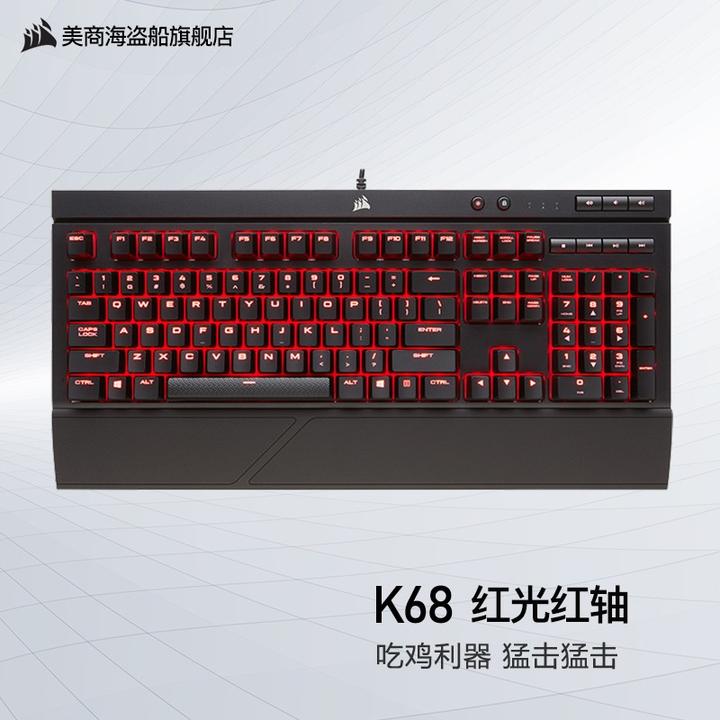 美商海盗船 k68机械键盘黑色 防水防尘樱桃红轴 rgb