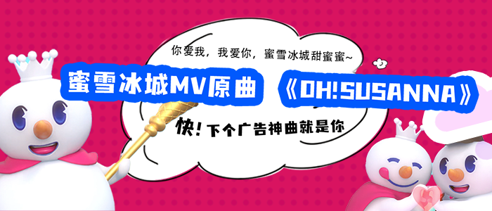 来hifive探究蜜雪冰城破圈的音乐原力!
