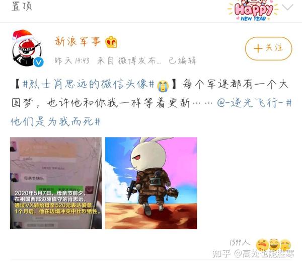 昨天刷微博的时候,有一条热搜是这样写的: 烈士肖思远的微信头像