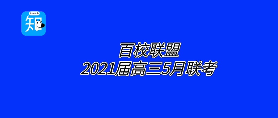 百校联盟2021届高三5月联考