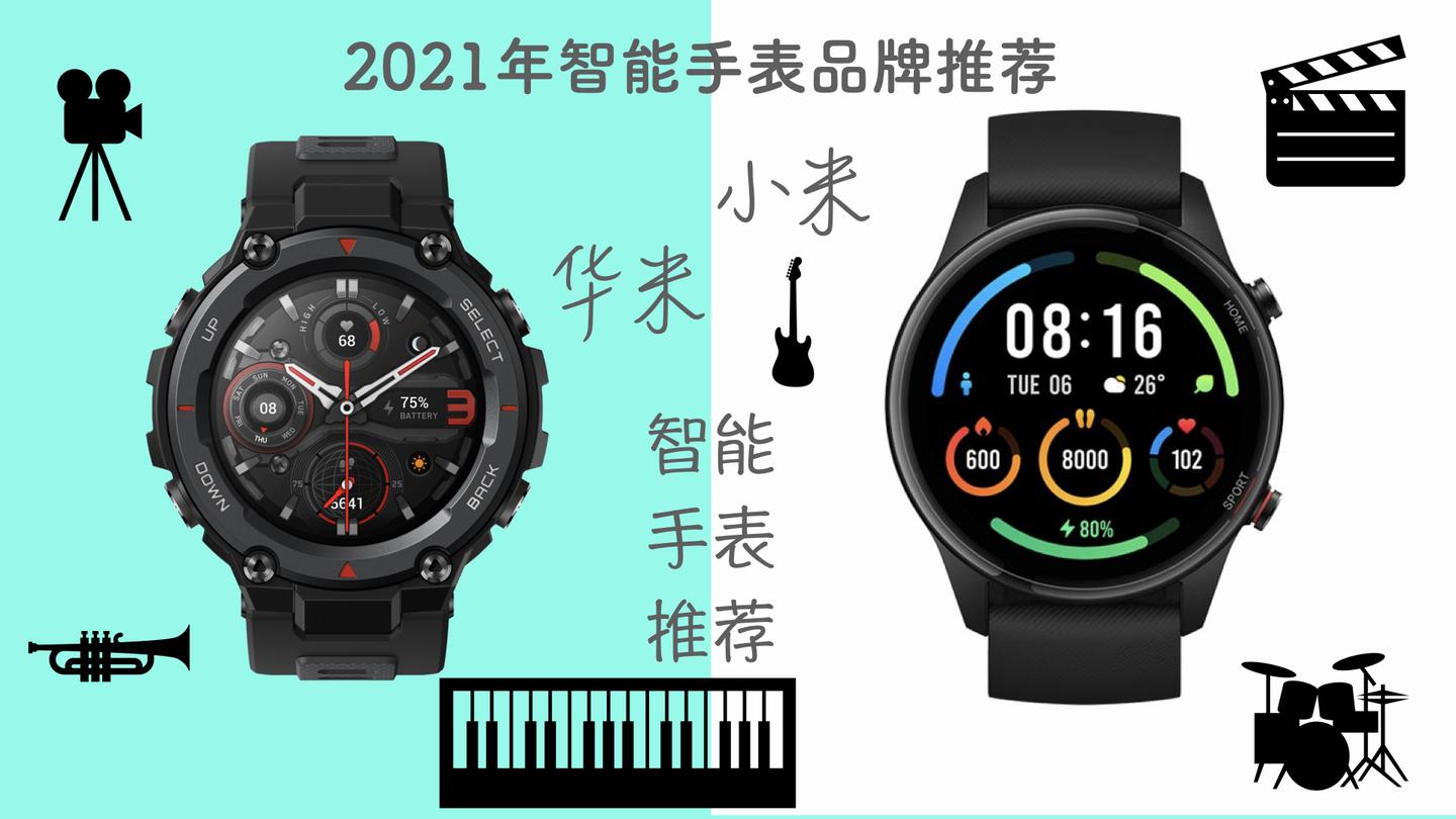 2021年推荐什么品牌的智能手表?小米智能手表怎么样?