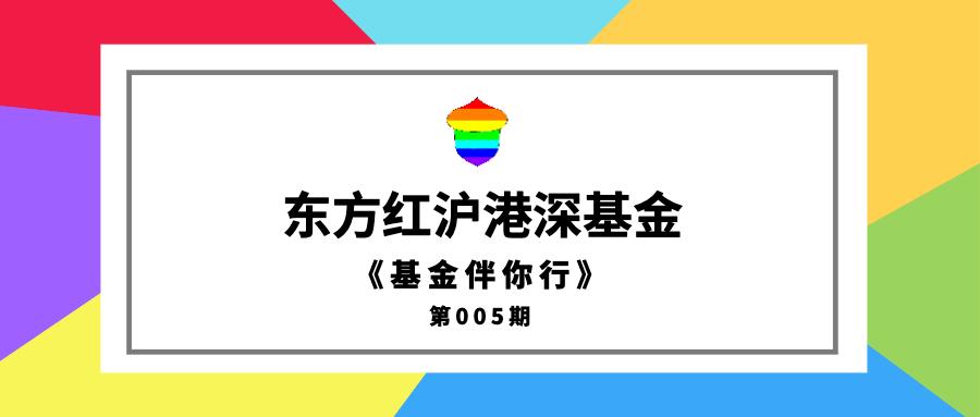 基金伴你行第005期东方红沪港深2020年第三季度季报点评