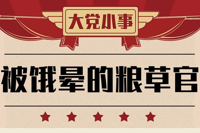 大党小事丨饿晕在粮食旁的红军粮草官