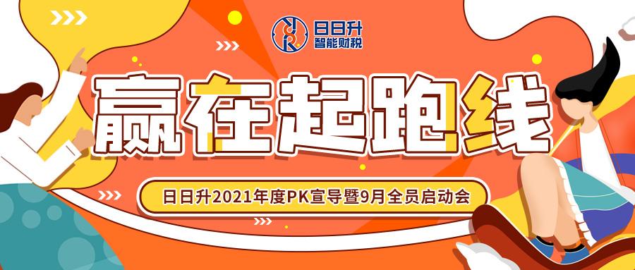 日日升日日升2021年度pk宣导暨9月全员启动会赢在起跑线