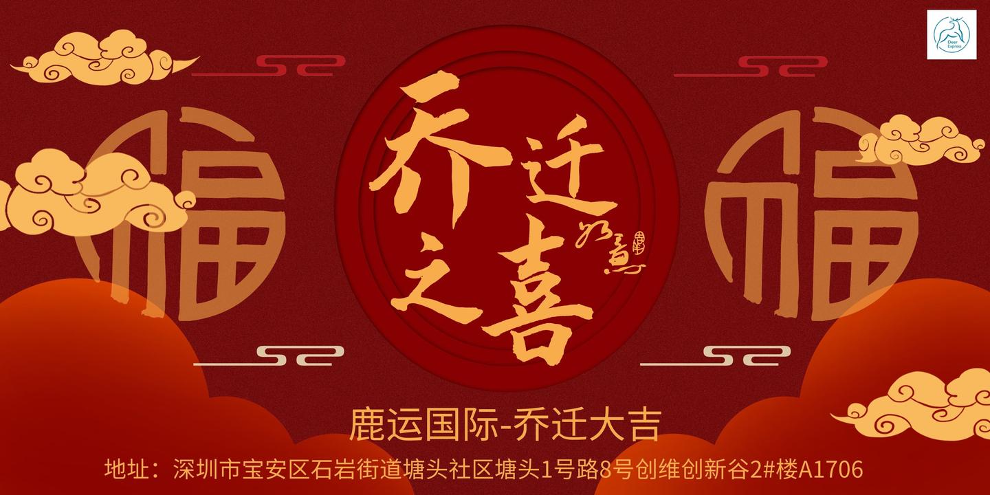 热烈祝贺鹿运国际乔迁大吉