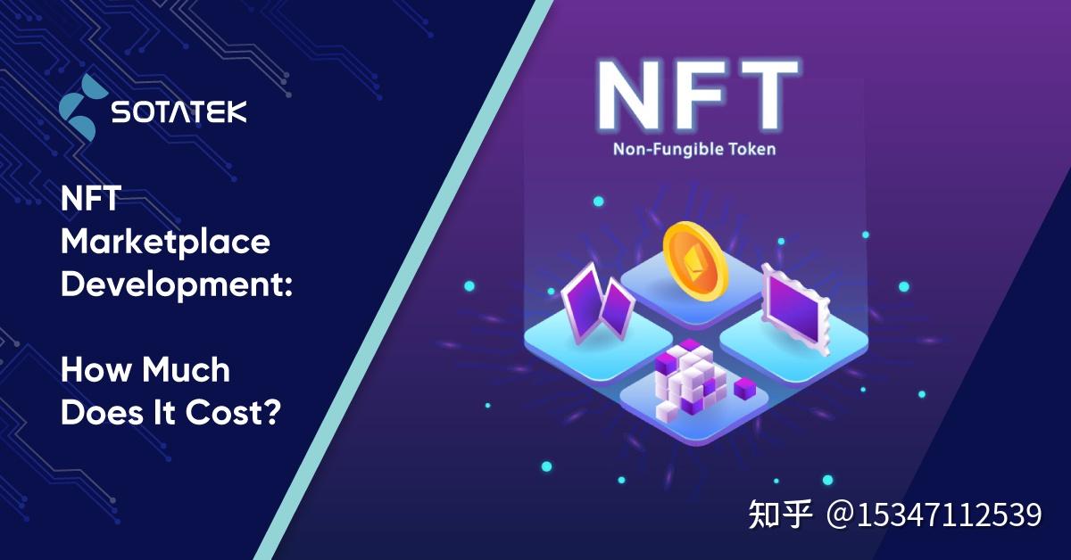 NFT市场开发成本是多少 知乎