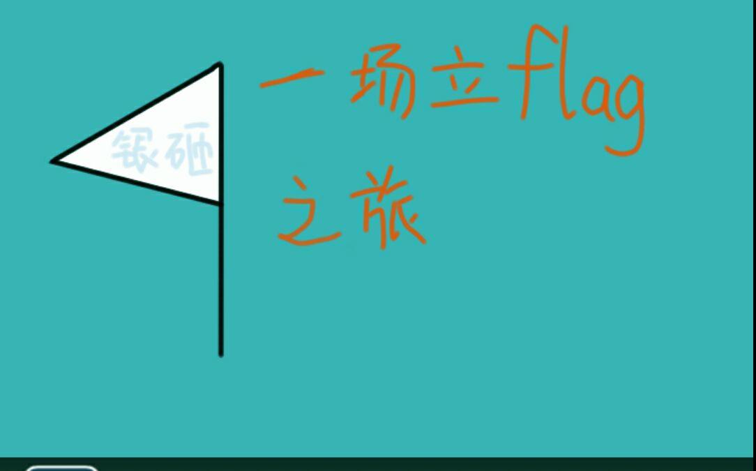 2018年,要立的flag